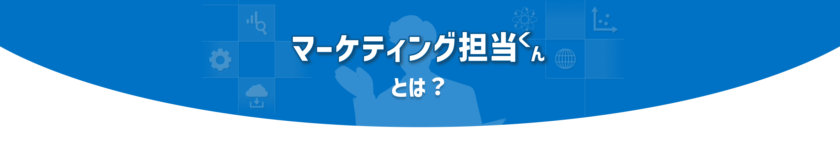 マーケティング担当くんとは？