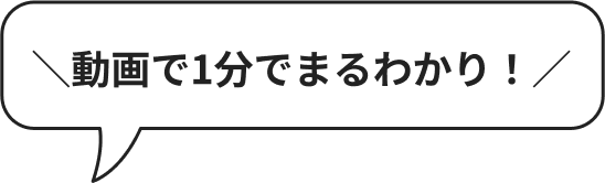 動画で1分で丸わかり！