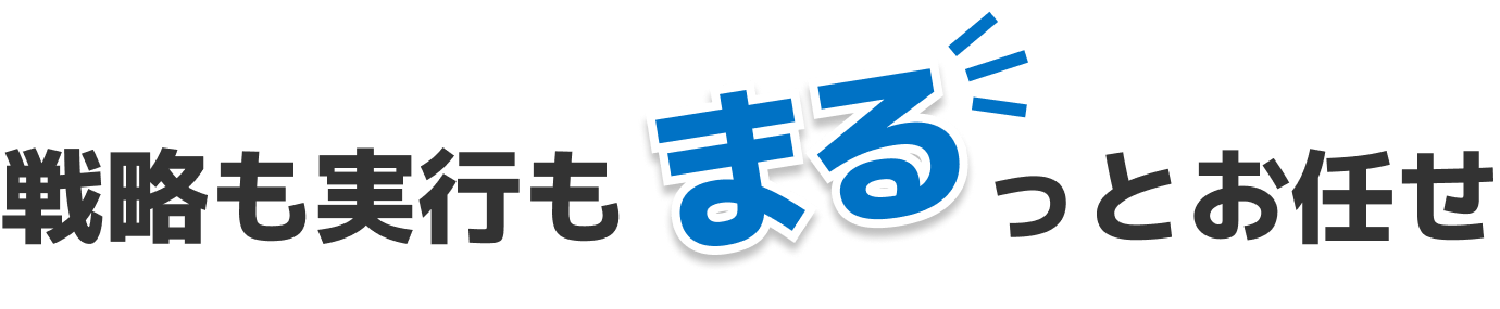 戦略も実行もまるっとお任せ