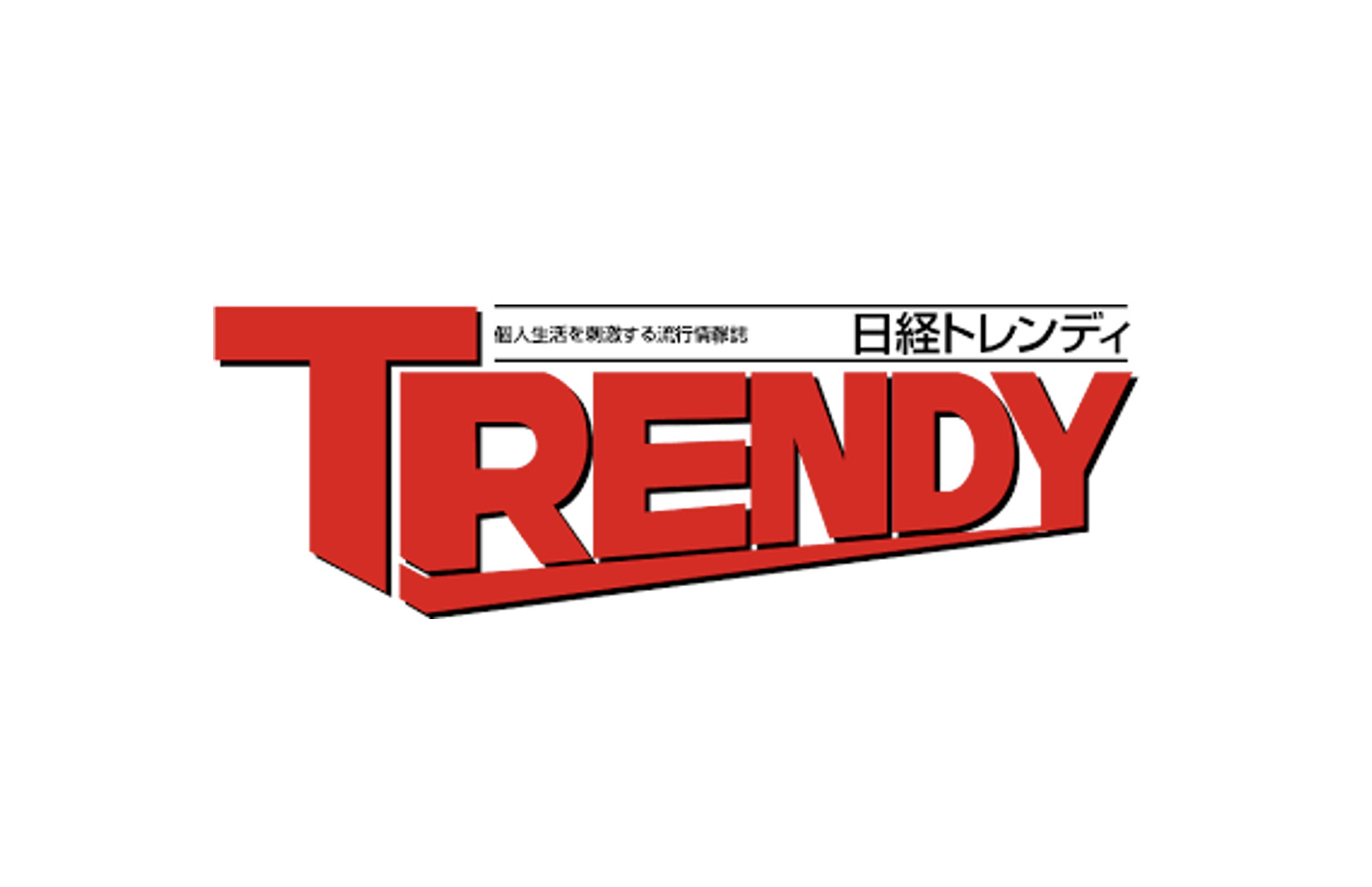 マーケティング担当くんが掲載された日経トレンディ（TRENDY）のロゴ