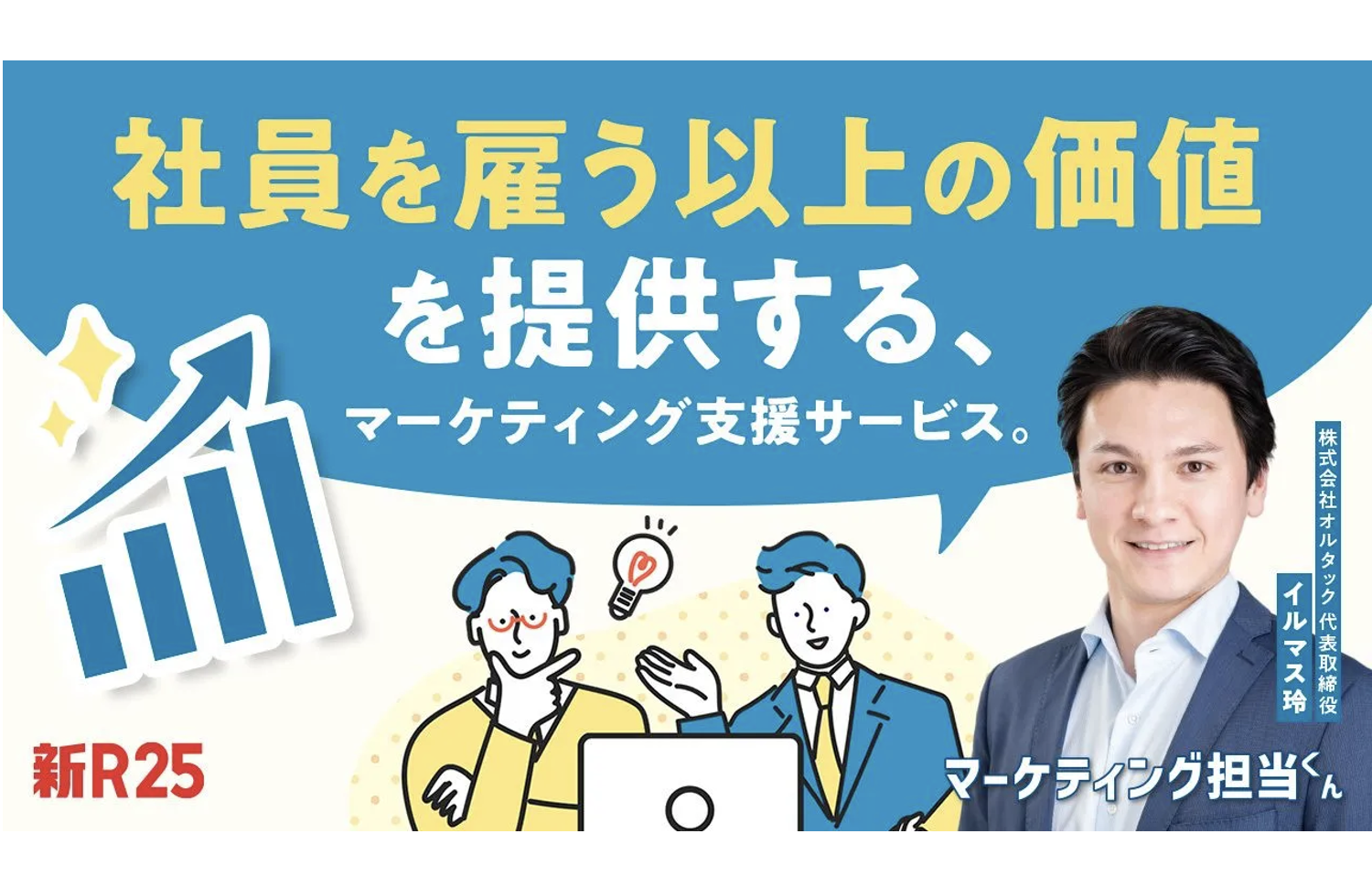 社員を雇う以上の価値を提供するマーケティング支援サービス『マーケティング担当くん』のロゴ